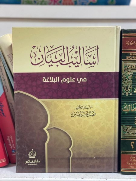 اساليب البيان في علوم البلاغه